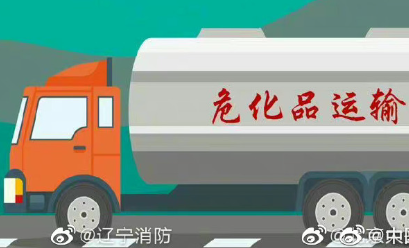 危險(xiǎn)品運(yùn)輸車輛安全注意事項(xiàng)