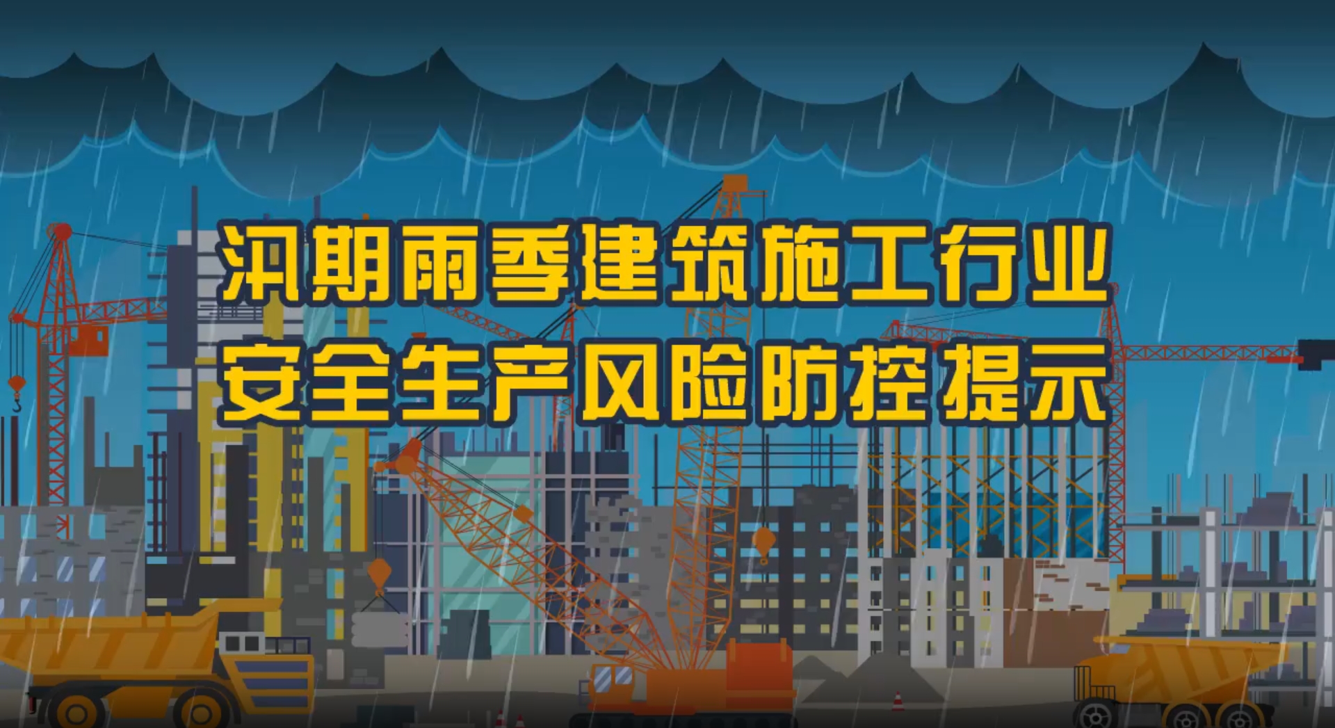 汛期雨季建筑施工行業(yè)安全生產風險防控提示