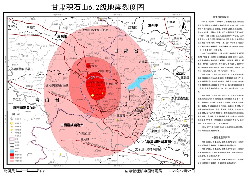 應(yīng)急管理部發(fā)布甘肅積石山6.2級(jí)地震烈度圖