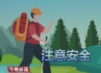 登山應(yīng)選擇正規(guī)路線 做好防護(hù)和準(zhǔn)備