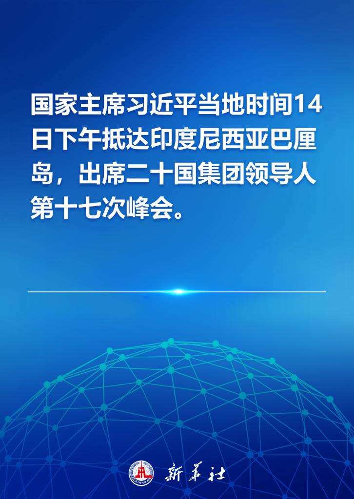 國家主席習(xí)近平抵達(dá)印度尼西亞巴厘島 出席二十國集團領(lǐng)導(dǎo)人第十七次峰會